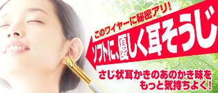 ソフトタッチ耳かき